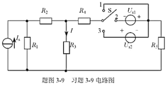 如题图3-9所示电路图，US1=10V,，US2=15V，当开关S在位置1时，电流I=40mA;当开