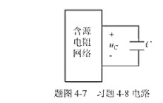 电路如题图4-7所示，电容C=0.2F时零状态响应现若C=0.05F，且uc（0)=5V，其他条件不