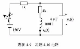 电路如题图4-9所示，开关在t=0时打开，打开前电路已处于稳态，求uc（t)、iL（t)。电路如题图