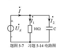 电路如题图5-7所示，已知电源电压为正弦电压，电流I1=I2=10A，试和，设的初相角为零。电路如题