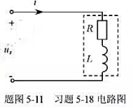 题图5-11中虚线框部分为日光灯等效电路，其中R为日光灯等效电阻，L为铁芯电感，称为镇流器。已知Us