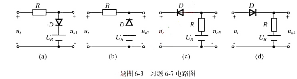 二极管电路如题图6-3所示。输入波形二极管的导通电压降可忽略，试画出输出电压的波形图。二极管电路如题