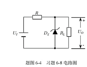 利用稳压二极管组成的简单稳压电路如题图6-4所示。R为限流电阻，试定性说明RL变动或UI变动时，Uo