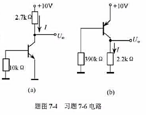 求题图7-4所示电路中的I和U0。其中晶体管的结压降为0.7V、β=100。请帮忙给出正确答案和分析
