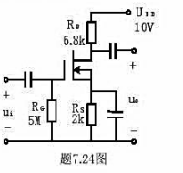 题7.24所示电路为耗尽型场效应管的自给偏压放大电路，设场效应管的夹断电压UP=2V，饱和漏极电流I