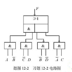 组合逻辑电路如题图12-2所示。（1)写出函数F的表达式;（2)将函数F化为最简“与或”式，并用“与