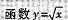 x=Y2表示实数集合上的一个（).A. B.C.关系,但不是函数D. 请帮忙给出正确答案和分析，谢谢
