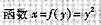 x=Y2表示实数集合上的一个（).A. B.C.关系,但不是函数D. 请帮忙给出正确答案和分析，谢谢