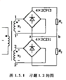 在图1.5.1所示的整流电路中，变压器二次线圈电所有效值U1=20 V, U2=50 V, R1=1