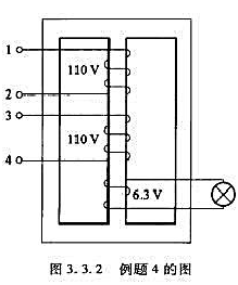 图3.3.2所示变压器有两个相同的一次绕组，每个绕组的额定电压为110W，二次绕组的额定电压为6.3