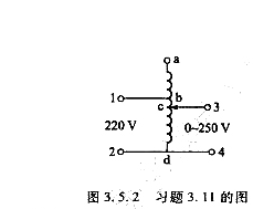 实验室常用的自耦调压器电路如图3.5.2所示，1、2是电源端，接额定电压220V,3、4是负载端，触