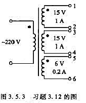 某电源变压器各绕组的极性以及额定电压和额定电流如图3.5.3所示。试问:（1)当负载需要15V、2A