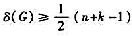 设G为n个结点的无向简单图,若x（G)≥k,则称G是k-连通图,k为非负整数.证明以下结论:（1)当