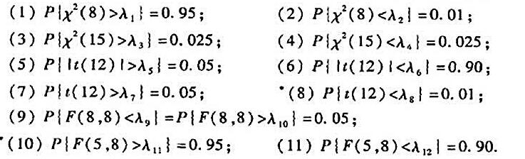 查有关分布的分位数表，求下列各式中λi（i=1，2，，12)的值。查有关分布的分位数表，求下列各式中