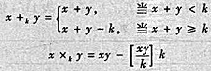 记集合{0,1,2,...,k-1}（k为正整数)为NA定义NA上的模k加运算+k和模k乘运算xk: