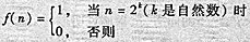 设f:N→{0,1}定义如下:证明:f为代数结构到的同态,它是单一同态,满同态吗？设f:N→{0,1