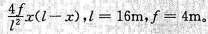 图示抛物线三铰拱轴线的方程为y=试：（a)求支座反力。（b)求截面E的M、FN、FQ值。（c)求D点