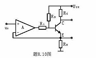 负反馈电路如题8.10图所示，若要降低输出电阻，应从C点和E点中哪点引出输出电压？设负载电阻为RL，