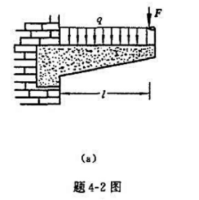 阳台一端砌入墙内，其自重可看成是均布载荷，密度为q（N/m)。另一端作用有来自柱子的力F（N)，柱到