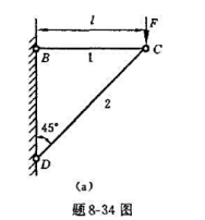 题8-34图（a)所示桁架，在节点C承受铅垂载荷F作用，试用能量法计算节点C的铅垂位移。各杆各截面的