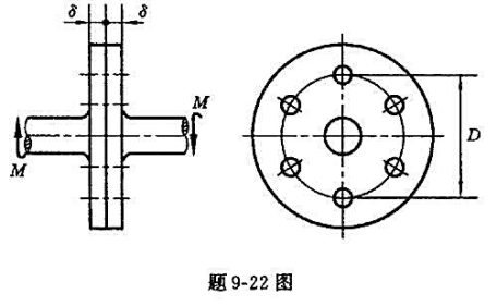 题9-22图所示两轴，由突缘并经螺栓相连接，螺栓的材料相同，直径为d，并均匀地排列在直径为D的圆周上