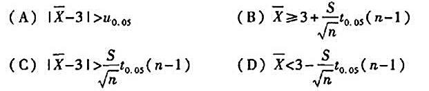 对正态总体N（μ，σ2)（σ2未知)的假设检验H0：μ=3，H1：μ≠3，若取显著水平α=0.05，
