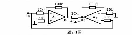 求题9.1图所示电路中的u01、u02和u0。