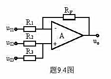 求题9.4图所示运算电路的输出电压。设R1=R2=10kΩ，R3=RF=20kΩ。请帮忙给出正确答案