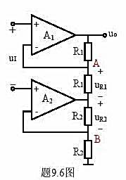 求题9.6图所示电路的输出电压。
