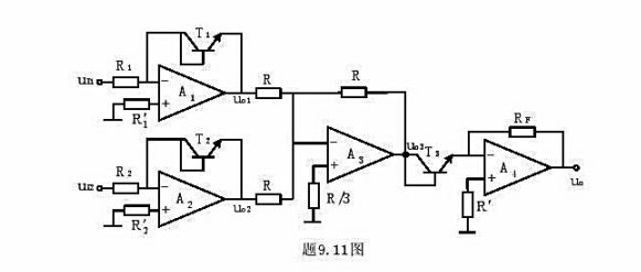 在题9.11图所示电路中，T1、T2、T3为相同的三极管，输入信号大于零，求输出电压uo，说明此电路