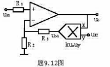 题9.12图为同相除法电路，试写出输出电压与输入电压的函数关系，并分析电路正常工作时，输入电压极性和