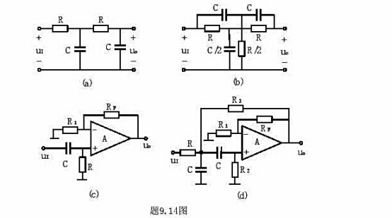 试判断题9.14图中各电路是什么类型的滤波器（是低通、高通、带通、还是带阻滤波器，是有源还是无源试判