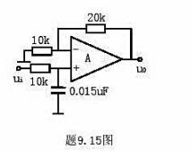 题9.15图所示电路为一个一阶低通滤波电路。试推导电路的电压放大倍数，并求出-3dB截止频率。请帮忙