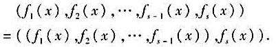 证明：如果f1（x)，f2（x)，...，fs-1（x)的最大公因式存在，那么f1（x)，f2（x)