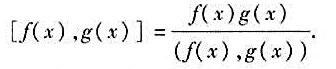 多项式m（x)称为多项式f（x)，g（x)的一个最小公倍式，如果1)f（x)|m（x)，g（x)|m