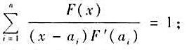 设a1，a2，...，an是n个不同的数，而F（x)=（x-a1)（x-a2)...（x-an)。证
