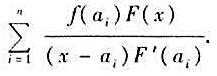 设a1，a2，...，an是n个不同的数，而F（x)=（x-a1)（x-a2)...（x-an)。证