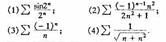 应用柯西准则判别下列级数的敛散性: