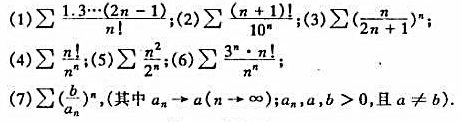 用比式判别法或根式判别法鉴定下列级数的敛散性: