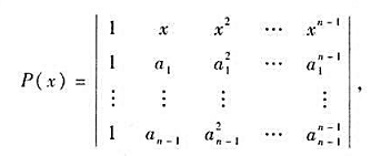 设其中a1，a2，...，an-1是互不相同的数。1)由行列式定义，说明P（x)是一个n-1次多项式