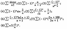 下列级数哪些是绝对收敛,条件收敛或发散的: