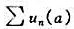 设un（x)（n=1,2,...)是[a,b]上的单调函数.证明:若与都绝对收敛,则级数在[a,b]
