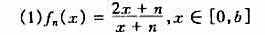 讨论下列各函数列{fn}在所定义的区间上:（a){fn}与{f´n}的一致收敛性;（b){fn}是否