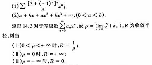 证明定理14.3,并求下列基级数的收敛半径: