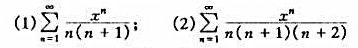 求下列幂级数的收敛半径及其和函数: