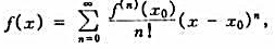 设函数f（x)在区间（a,b)内的各阶导数一致有界,即存在正数M,对一切x∈（a,b),有∣f（n)