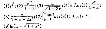 利用已知函数的幂级数展开式,求下列函数在x=0处的幂级数展开式,并确定它收敛于该函数的区间:请帮忙给