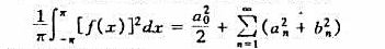 设f为[-π,π]上可积函数.证明:若f的傅里叶级数在[-π,π]上一致收敛于f,则成立帕窘瓦尔（P