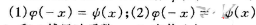 设周期为2π的可积函数ψ（x)与ψ（x)满足以下关系式:（1)试问φ的傅里叶系数an,bn和φ傅里叶