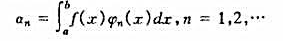 设定义在[a,b]上的连续函数列{φn}满足关系对于在[a,b]上的可积函数f,定义设定义在[a,b